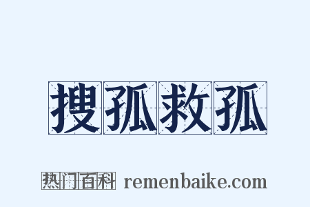 搜孤救孤是什么意思的图片